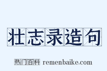 壮志录造句是什么意思的图片